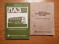 Книги по автобусам ЛАЗ-695, ЛАЗ-699. Автоэкспорт, СССР