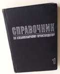 ХЛЕБОПЕКАРНОЕ ДЕЛО справочник по хлебопекарному производству хлебопечь