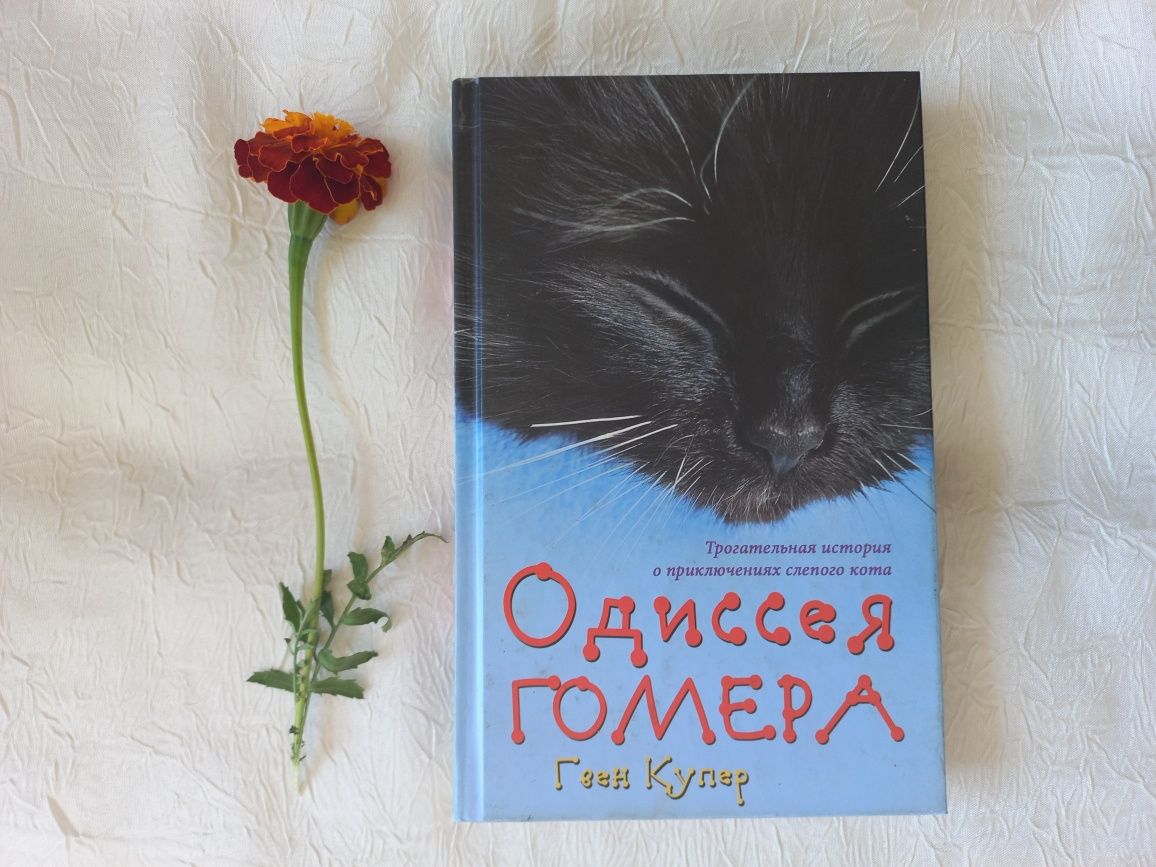 Книга "Одиссея Гомера", Гвен Купер