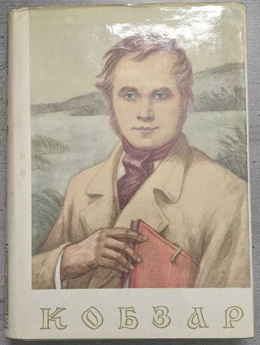 Тарас Шевченко "Кобзар"  Подарочное издание 1976 г.
