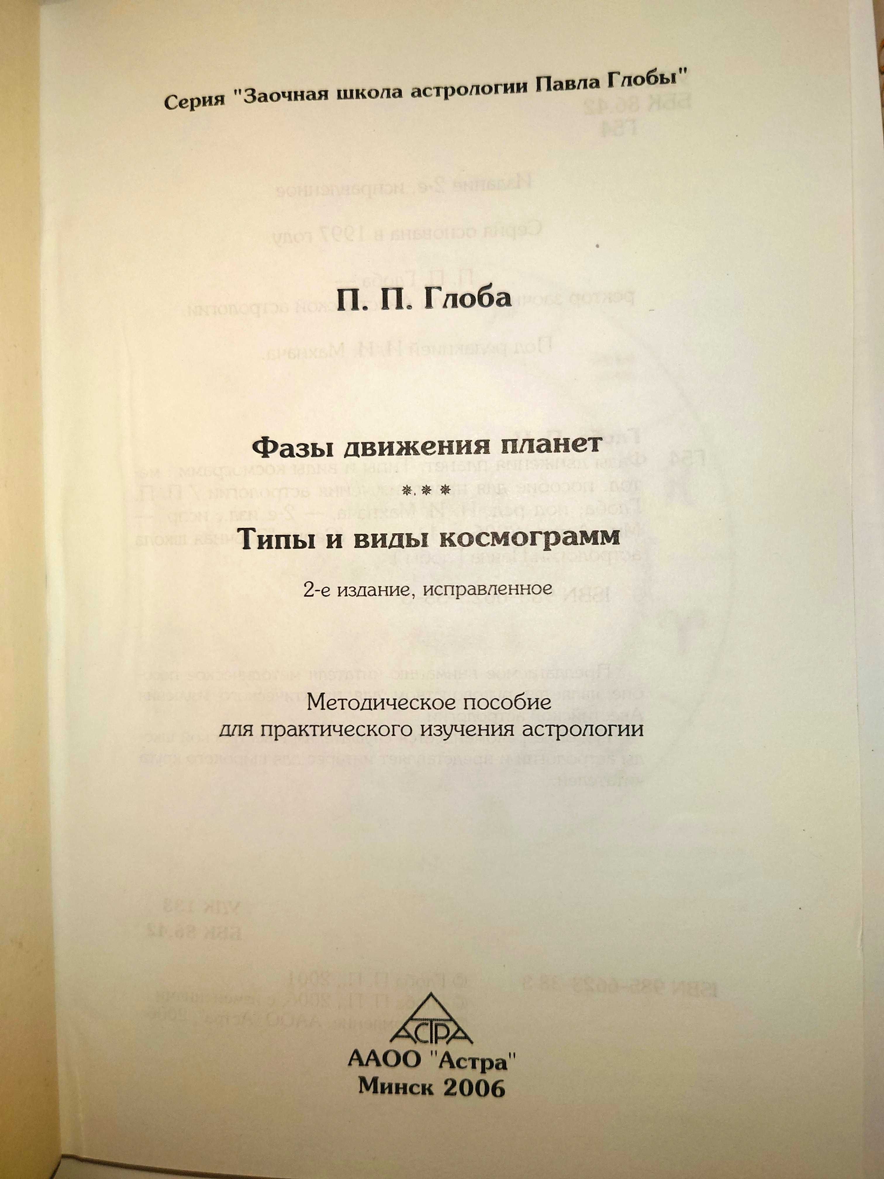 Заочная школа астрология Павла Глобы Осипенко Искусство интерпретации