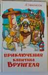 А. Некрасов "Приключения капитана Врунгеля", в отличном состоянии