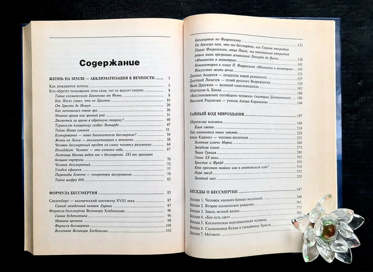 Кедров. Параллельные миры. Кликс. Пробуждающееся мышление.