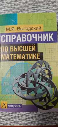 Справочник по высшей математики. Выгодский