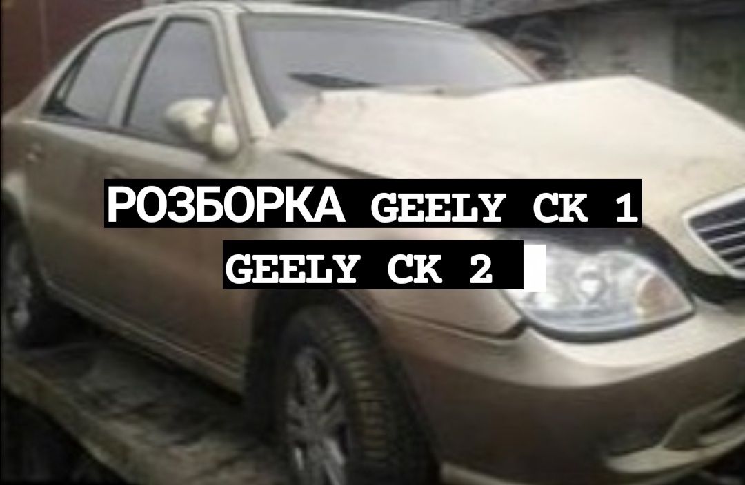 Geely CK Джили СК Двери Запчасти.