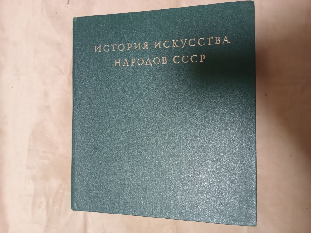 история искусства народов ссср 5-й том.