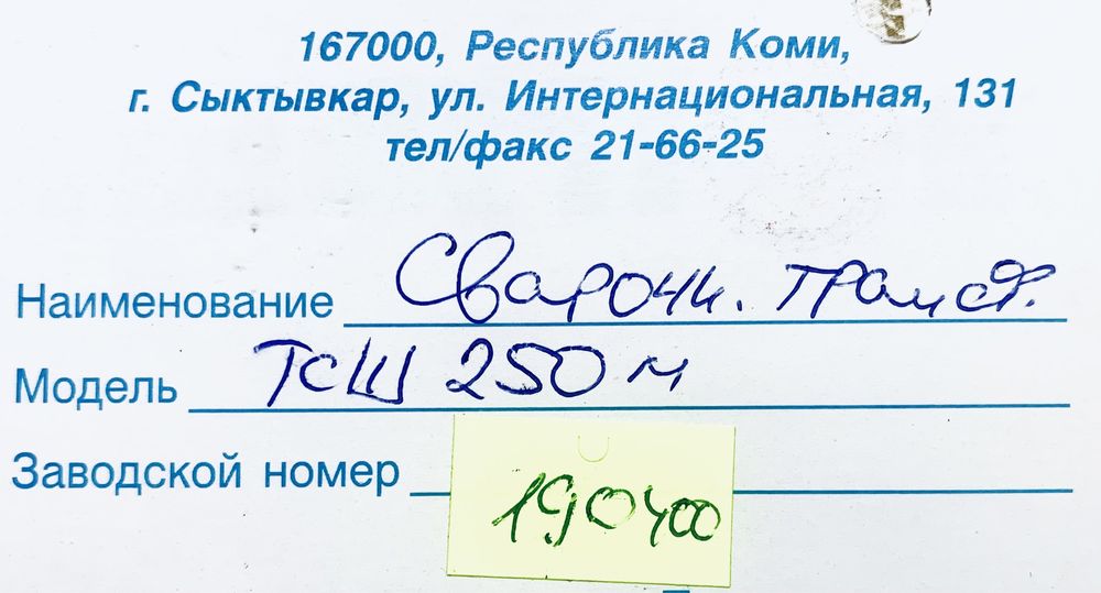 СВАРОЧНЫЙ аппарат ТСШ 250 М