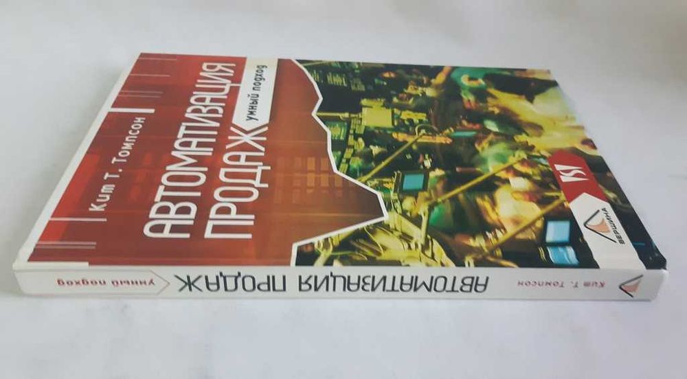 Кит Т. Томпсон Автоматизация продаж