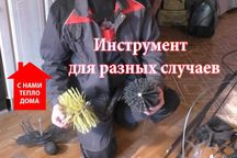 Чистка дымоходов, ревизия отопительной системы.