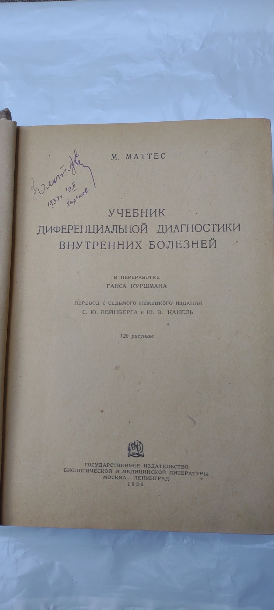 Учебник дифференциальной диагностики 1936 р.