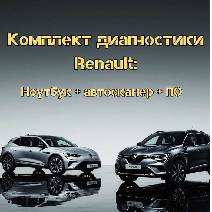 Набор диагностики Renault: Panasonic CF-30 + Автосканер + ПО Can Clip