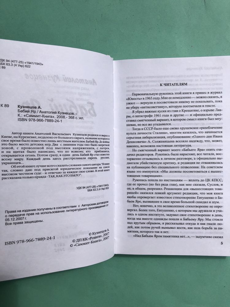 Анатолий Кузнецов Бабий яр роман документ