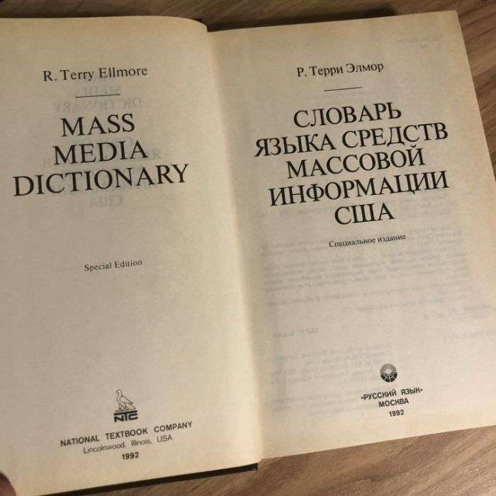 Mass Media Dictionary / Словарь языка средств информации США !