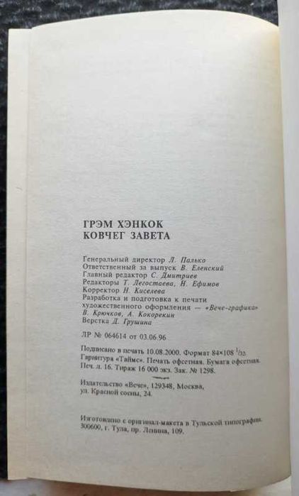 Хэнкок Грэм. Книга Ковчег Завета. Серия: Тайны древних цивилизаций