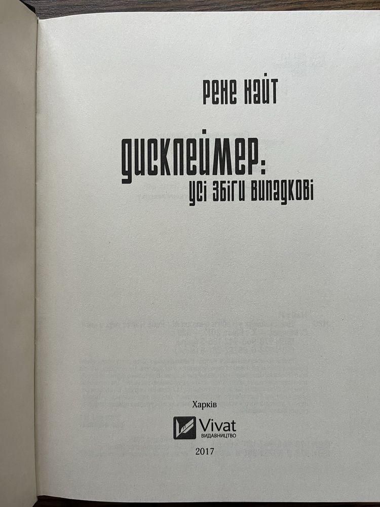 Рене Найт. Дисклеймер: усі збіги випадкові