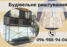 Будівельні риштування,риштування атлант,строительный лес.ТОП ціни!