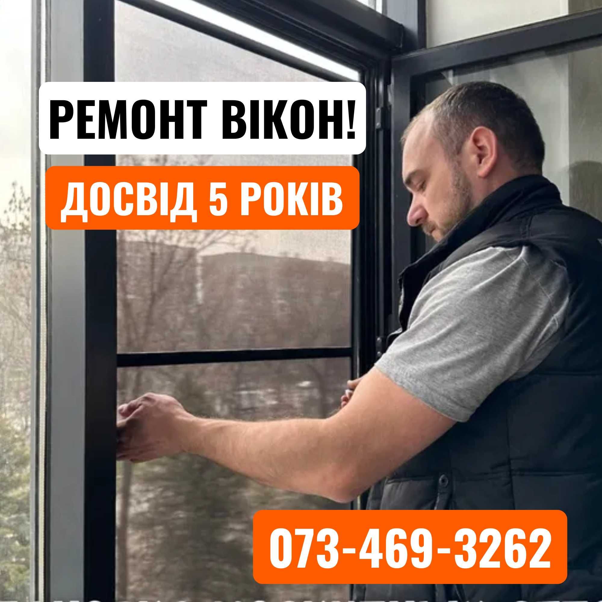 Досвідчений майстер! ремонт окон, регулювання пластикових вікон