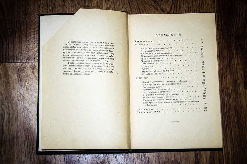 Кто помогал Гитлеру И. М. Майский