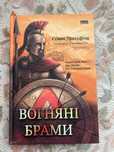 Стівен Прессфілд - Вогняні брами.