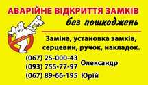 Відкрити замок двері в Вінниці. Встановлення замків. Ремонт замків.