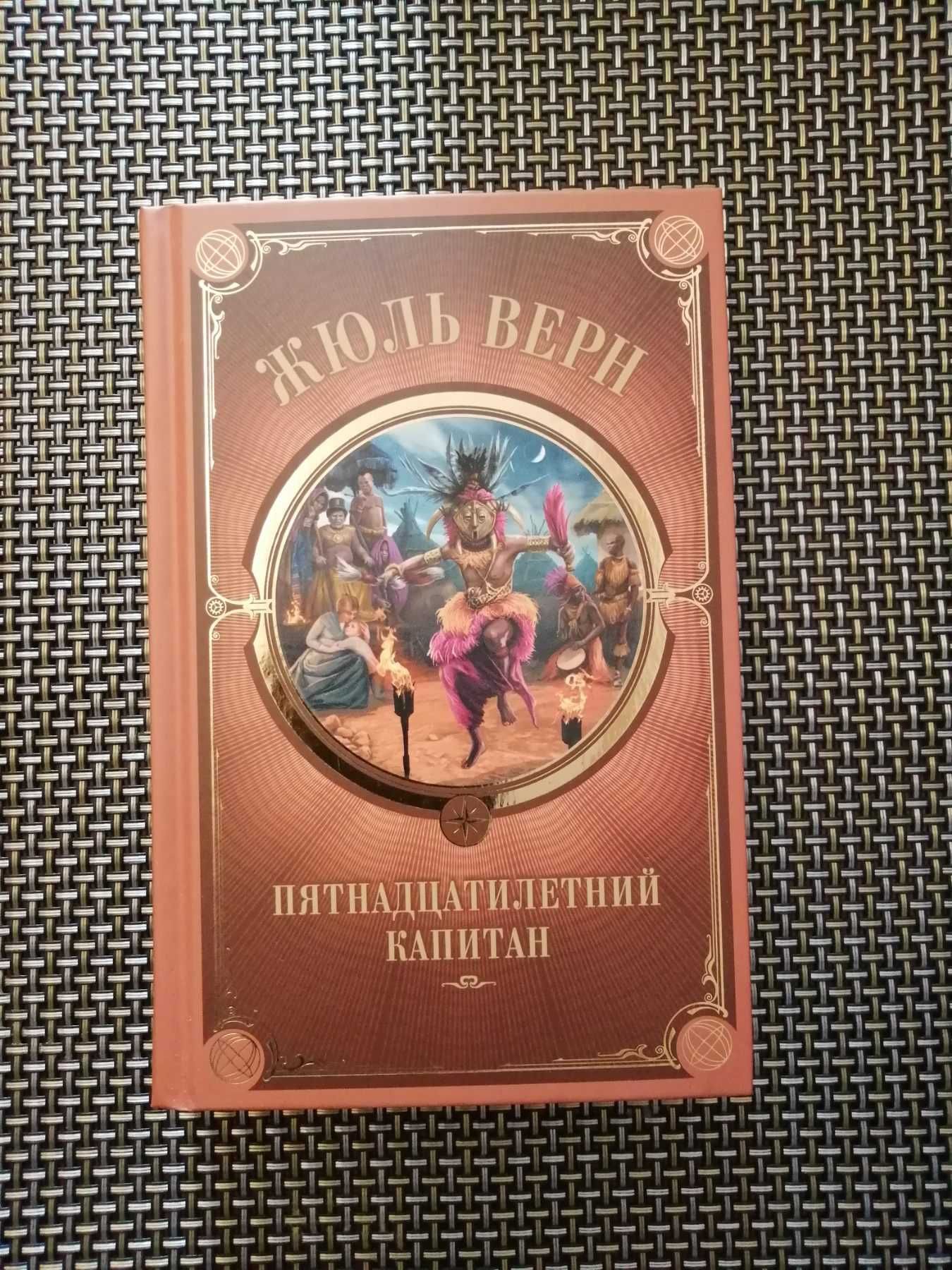 Жюль Верн Собрание сочинений, новые книги