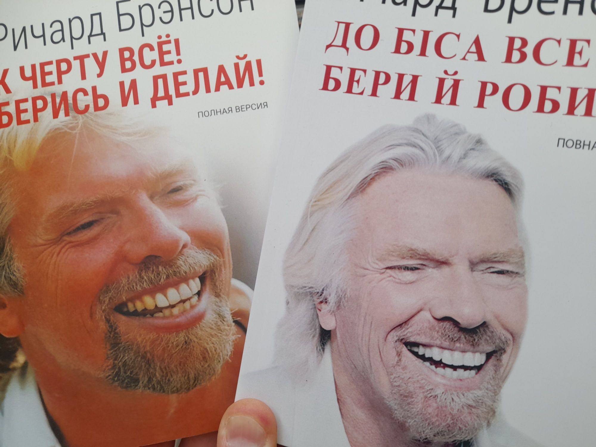 Ричард Брэнсон , К черту все! Берись и делай! , полная версия