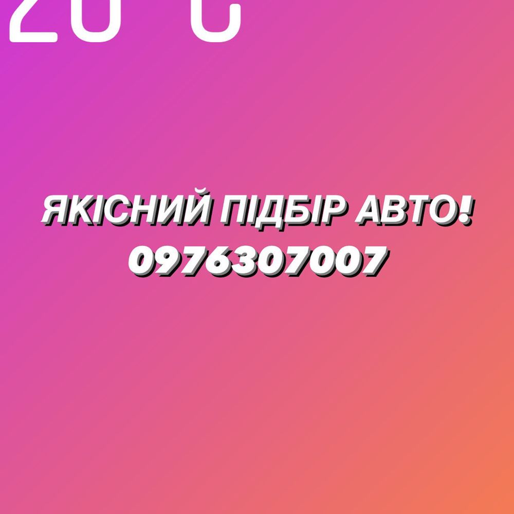 Автопідбір Огляд авто Перевірка перед покупкою