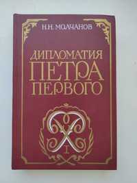 Дипломатия Петра Первого. Н.Н.Молчанов Книга 1986