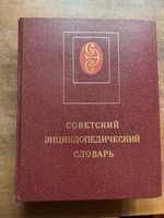 советский энциклопедический словарь. Издание второе 1982