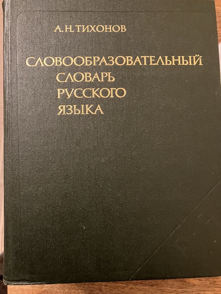 Słownik  słowotworstwa języka rosyjskiego A. Tihonov
