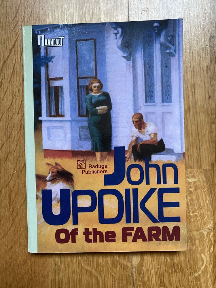 John Updike Of the farm książki w j angielskim