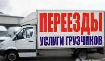 Разборка сборка мебели, услуги опытных грузчиков, грузоперевозки