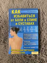 Лукʼяненко. Как избавиться от боли в спине и суставах