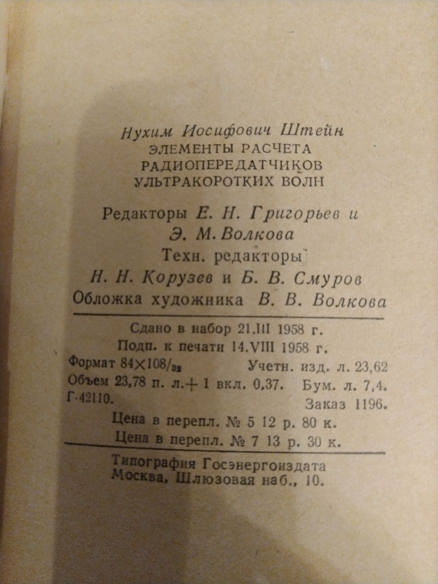 Н.Штейн Элементы расчёта радиопередатчиков ультракоротких волн.