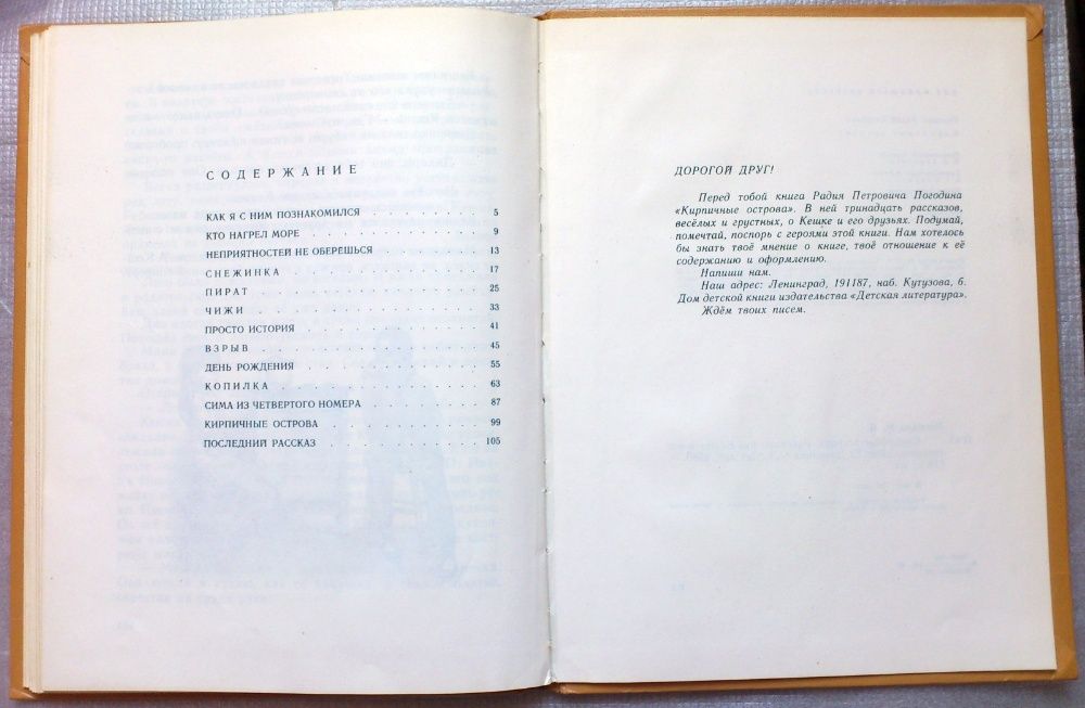Погодин. Кирпичные острова. Детские рассказы для школьников. СССР 1980