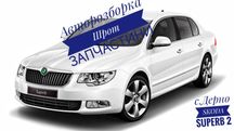 Skoda Superb 2 ліфтбек 2009 Авторозборка Шрот Запчастини  Б.У