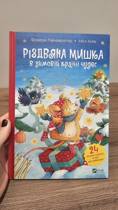 Різдвяна мишка в зимовій країні чудес