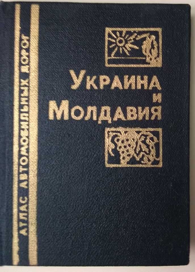 мини книга Атлас автомобильных дорог Украина и Молдавия москва ссср