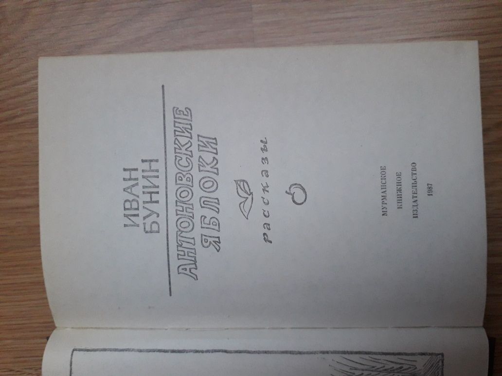 И. А. Бунин Антоновские яблоки. Рассказы