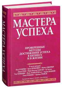 Мастера   успеха