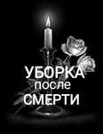 Генеральная уборка Дезинфекция Уничтожение запаха Вывоз Мусора Хлама