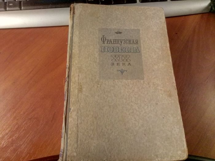 Французская новелла XIX века,806стр.1950г.,Стендаль,Гюго,Золя,Мопассан
