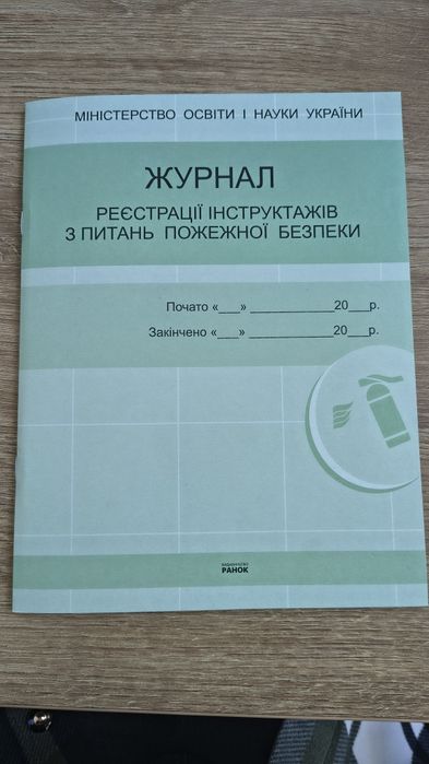 Журнал з пожежної безпеки