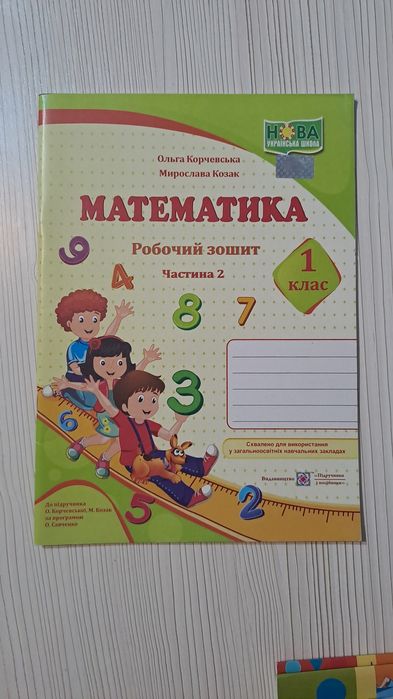 Математика 1клас. Робочий зошит 2 частина. О.Корчевська, М.Козак