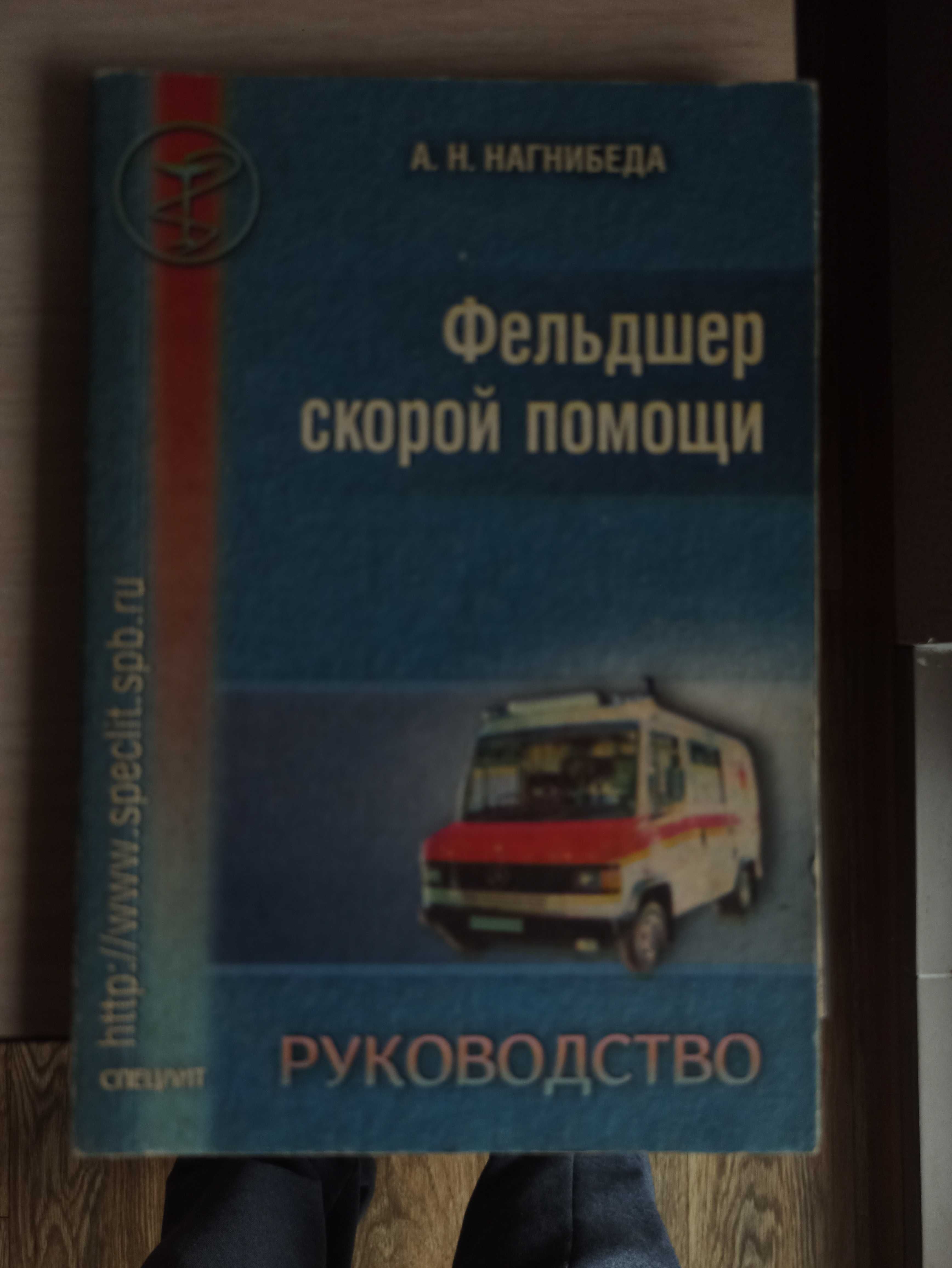 Фельдшер скорой помощи (руководство, Нагнибеда, С-Петербург, 237с)
