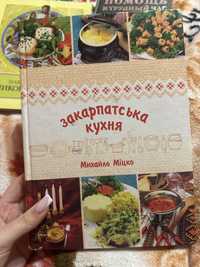 Книга Закарпатська кухня Михайло Міцко