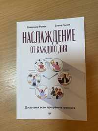 Книга «Наслаждение от каждого дня»