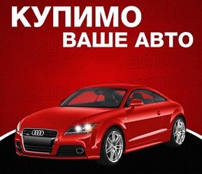 Терміновий викуп.Автовикуп купимо ваше авто в будьякому стані.