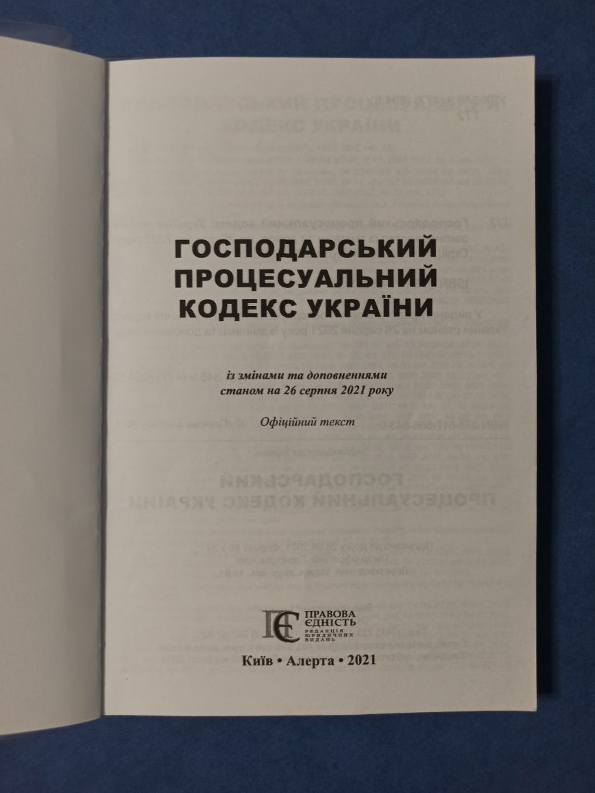 Кодекси України (КПКУ, КУпАП, КАСУ, ГПКУ)