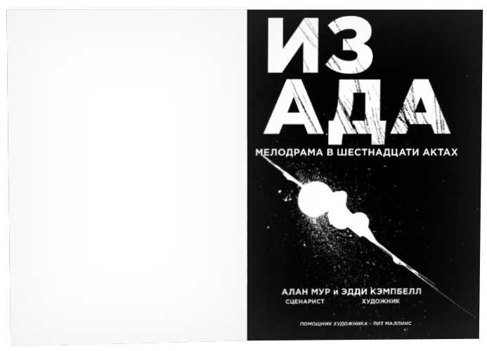 Из Ада. Графический роман. Комикс. Алан Мур, Эдди Кэмпбелл